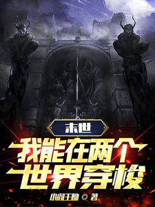 末世穿梭：我在兩界當?shù)範? /><span acronym=