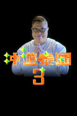 沖游泰國(guó)3