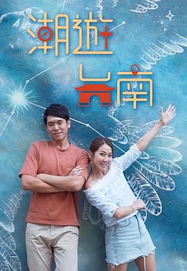 潮游臺(tái)南