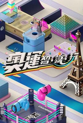 奧運智·識·玩