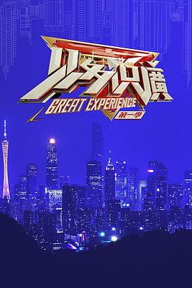見多識(shí)廣第一季