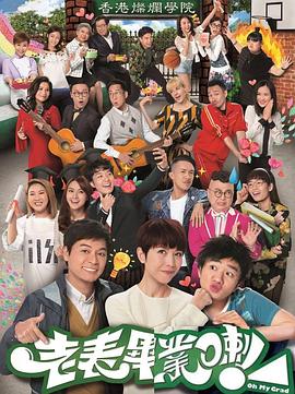 老表，畢業(yè)啦！粵語