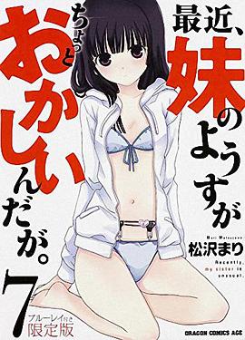 最近，妹妹的樣子有點怪 OVA