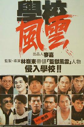 學(xué)校風(fēng)云 學(xué)校風(fēng)雲(yún)[電影解說]