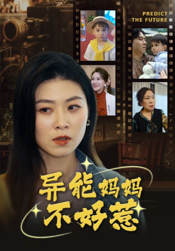 異能媽媽不好惹 我媽媽能預(yù)知未來(lái)