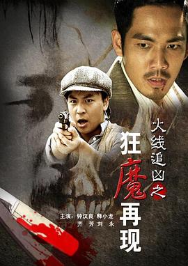火線追兇之狂魔再現(xiàn)[電影解說]
