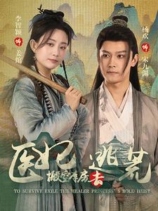 抄家前，醫(yī)妃搬空庫房去逃荒