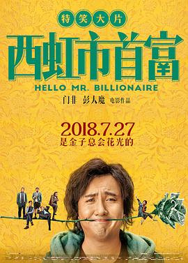 西虹市首富[電影解說]