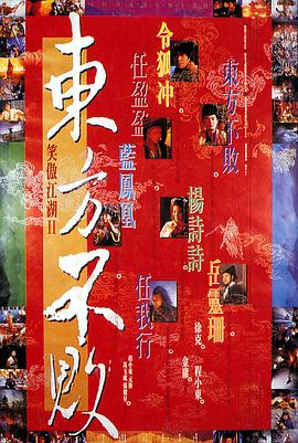 笑傲江湖2：東方不敗[電影解說]
