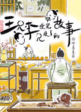 王兄李兄沒(méi)完沒(méi)了的故事
