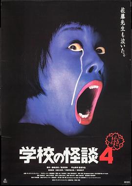 學(xué)校怪談4[電影解說(shuō)]